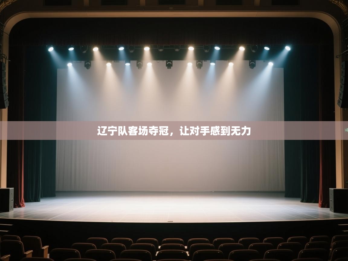 辽宁队客场夺冠，让对手感到无力  第2张