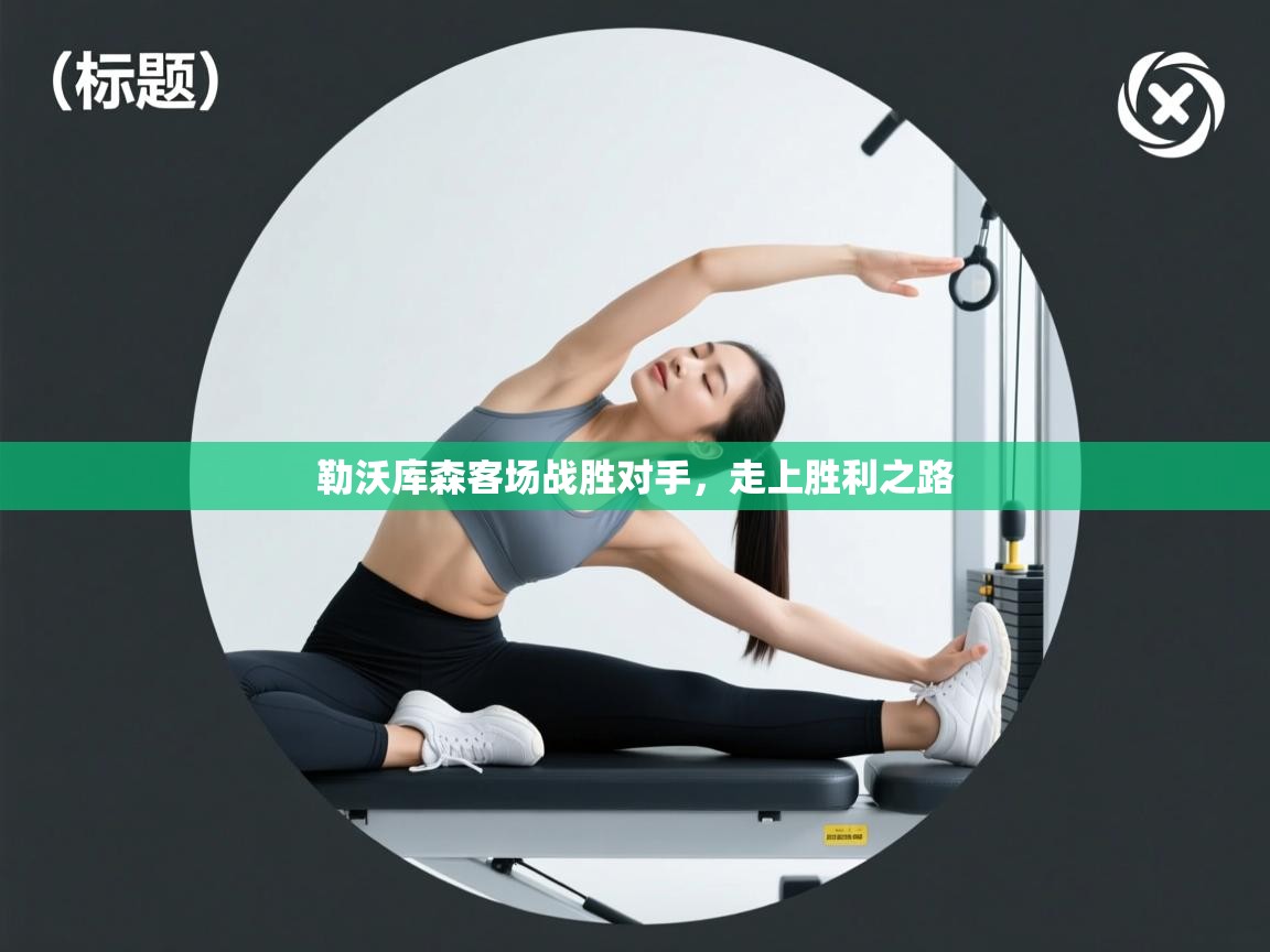 勒沃库森客场战胜对手，走上胜利之路  第1张