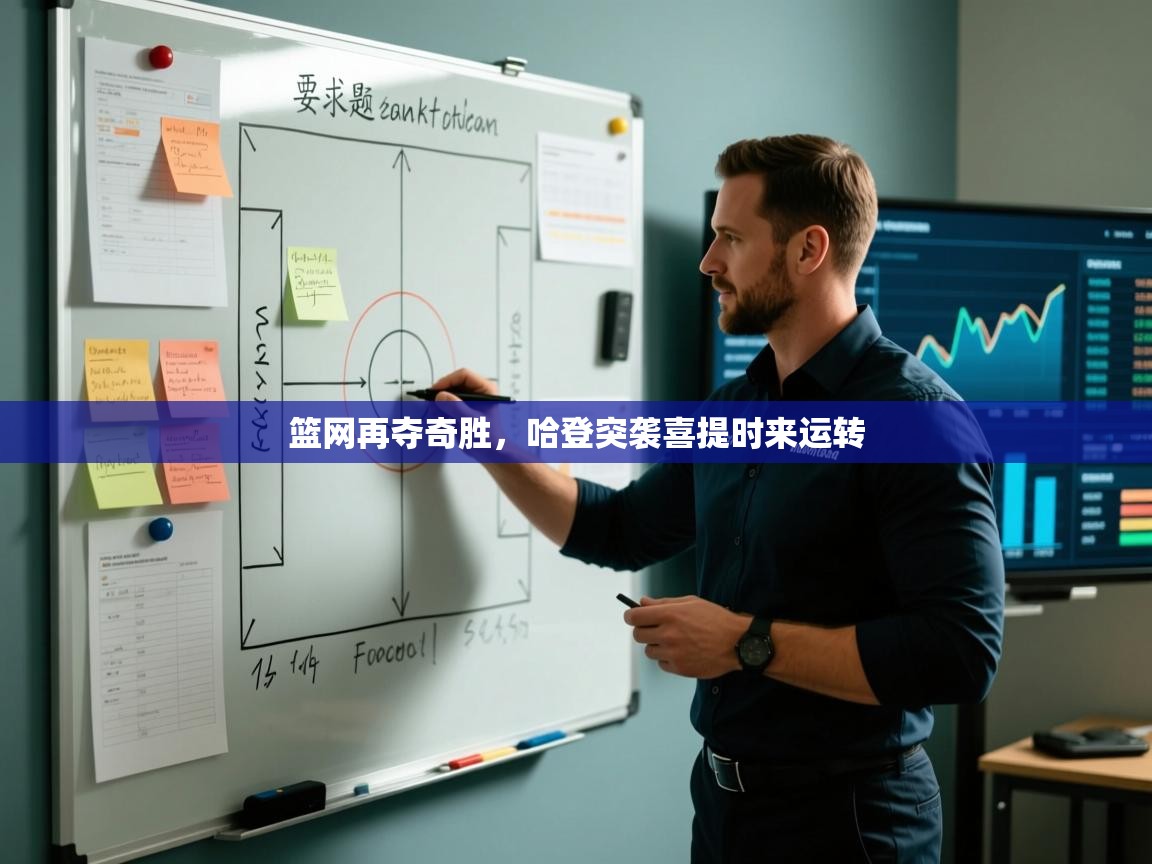 篮网再夺奇胜，哈登突袭喜提时来运转  第2张