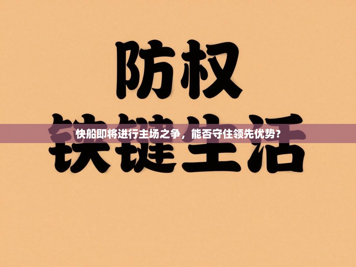 快船即将进行主场之争,能否守住领先优势? 第2张