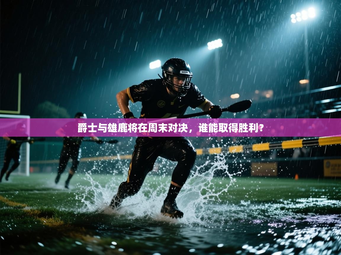 爵士与雄鹿将在周末对决，谁能取得胜利？  第2张