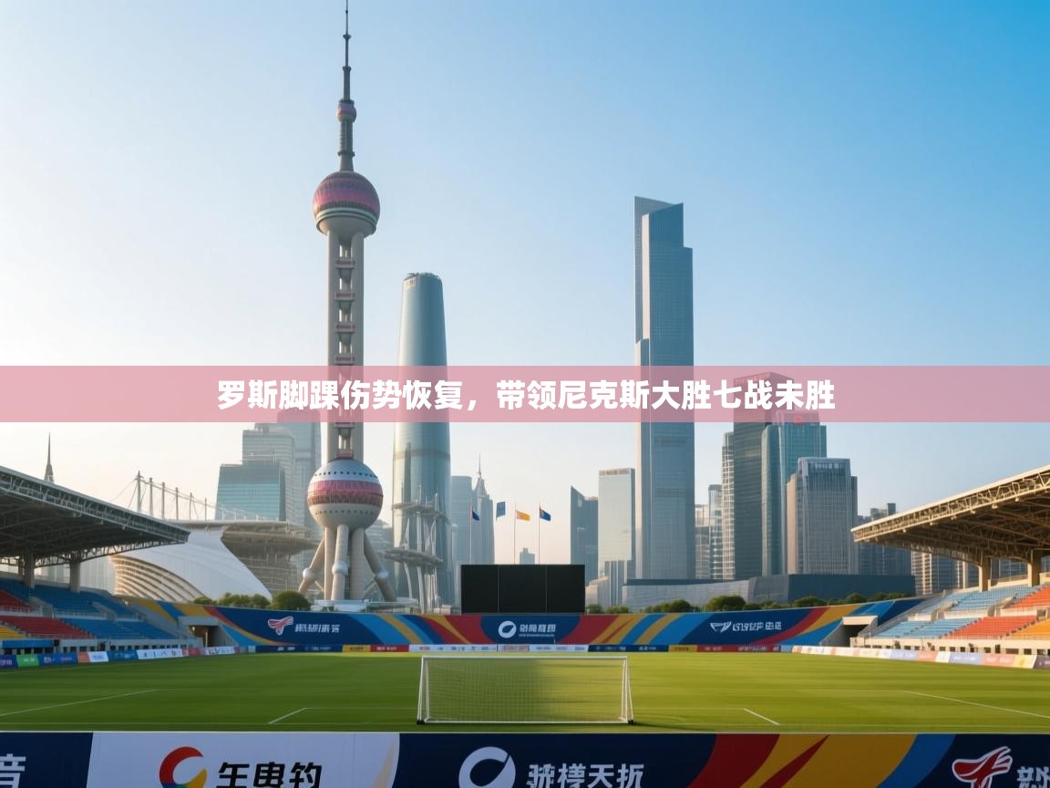 罗斯脚踝伤势恢复，带领尼克斯大胜七战未胜  第1张