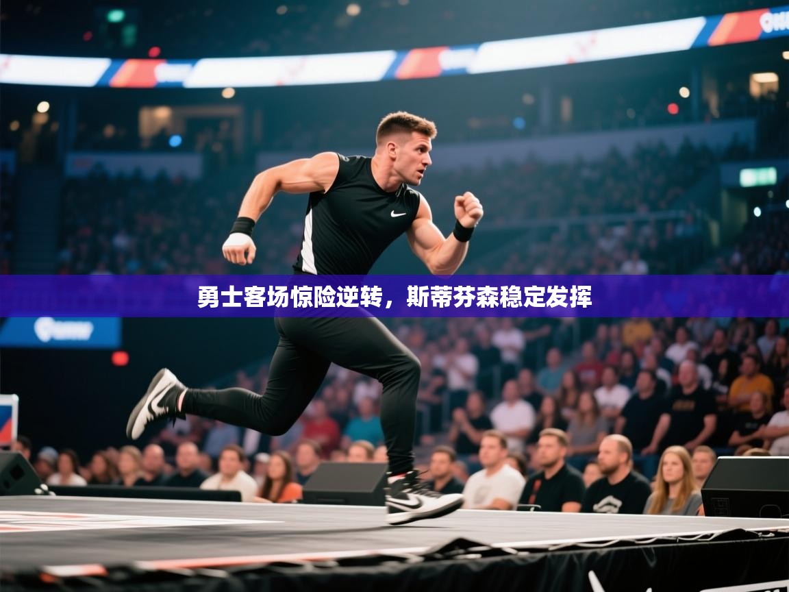 勇士客场惊险逆转，斯蒂芬森稳定发挥  第1张