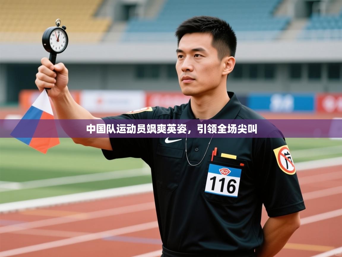 中国队运动员飒爽英姿，引领全场尖叫  第2张