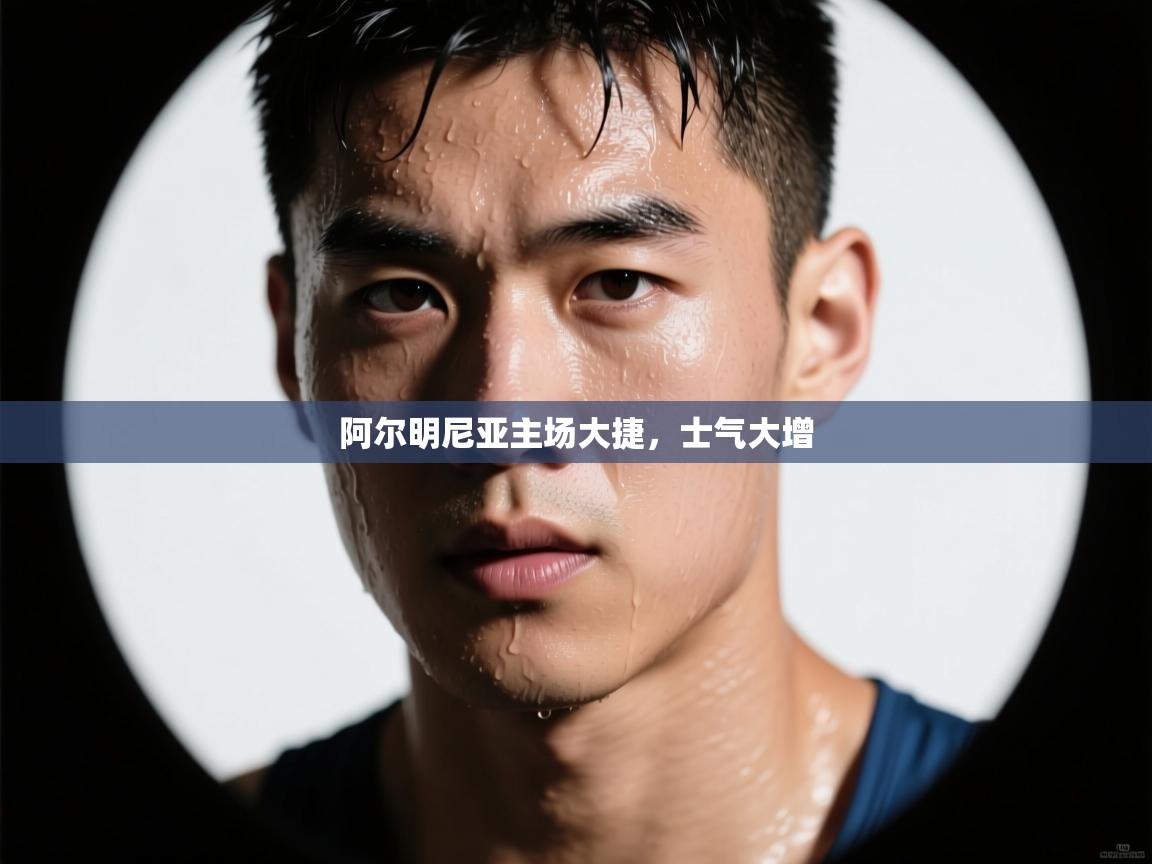 阿尔明尼亚主场大捷，士气大增  第1张