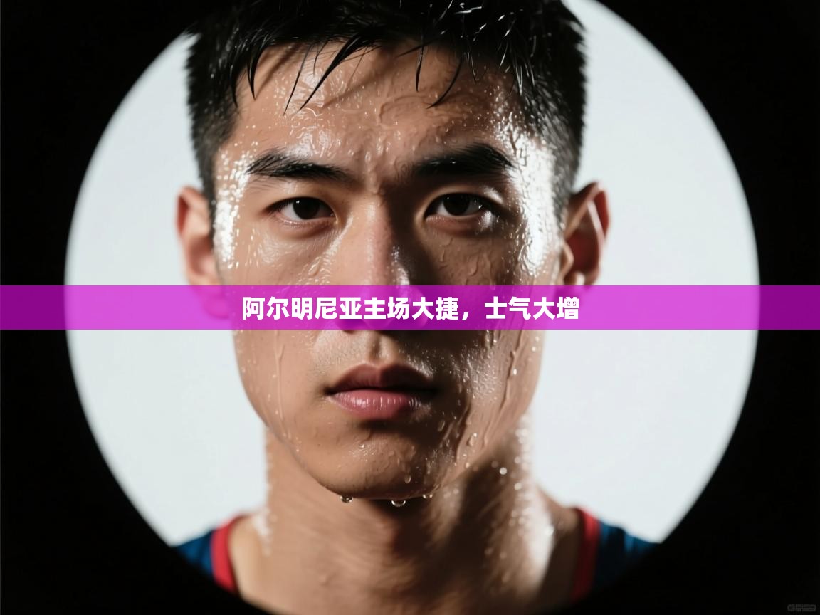 阿尔明尼亚主场大捷，士气大增  第2张