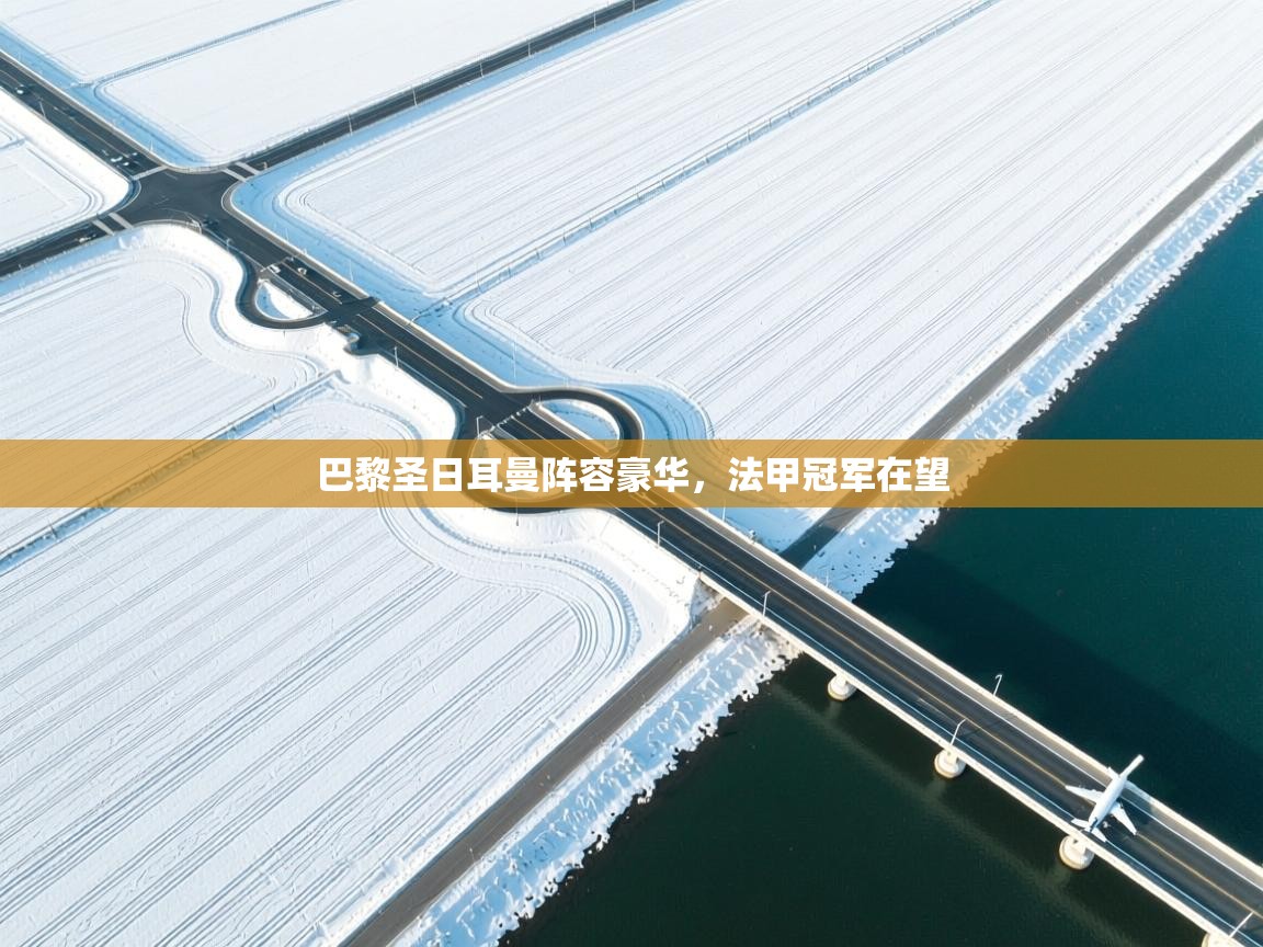 巴黎圣日耳曼阵容豪华，法甲冠军在望  第1张