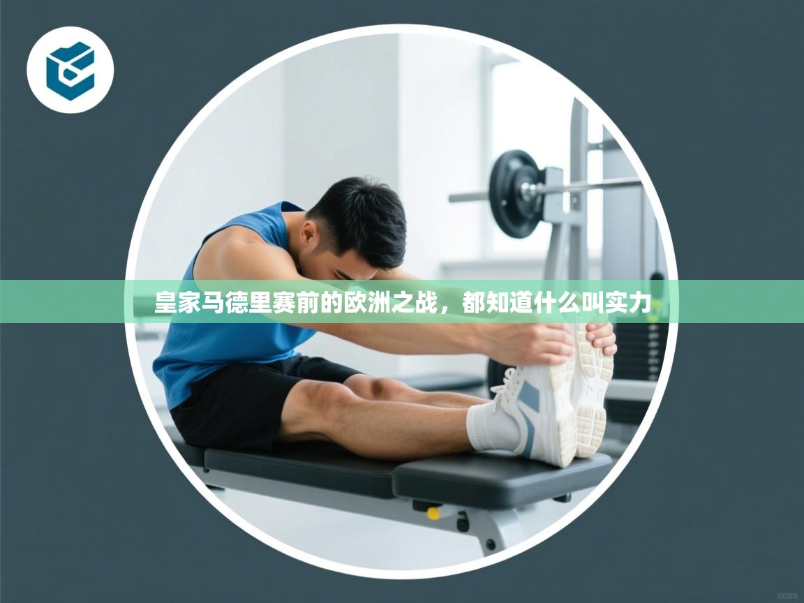 皇家马德里赛前的欧洲之战，都知道什么叫实力  第2张