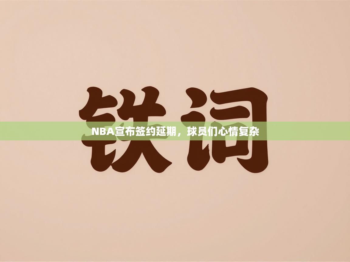 NBA宣布签约延期,球员们心情复杂 第1张