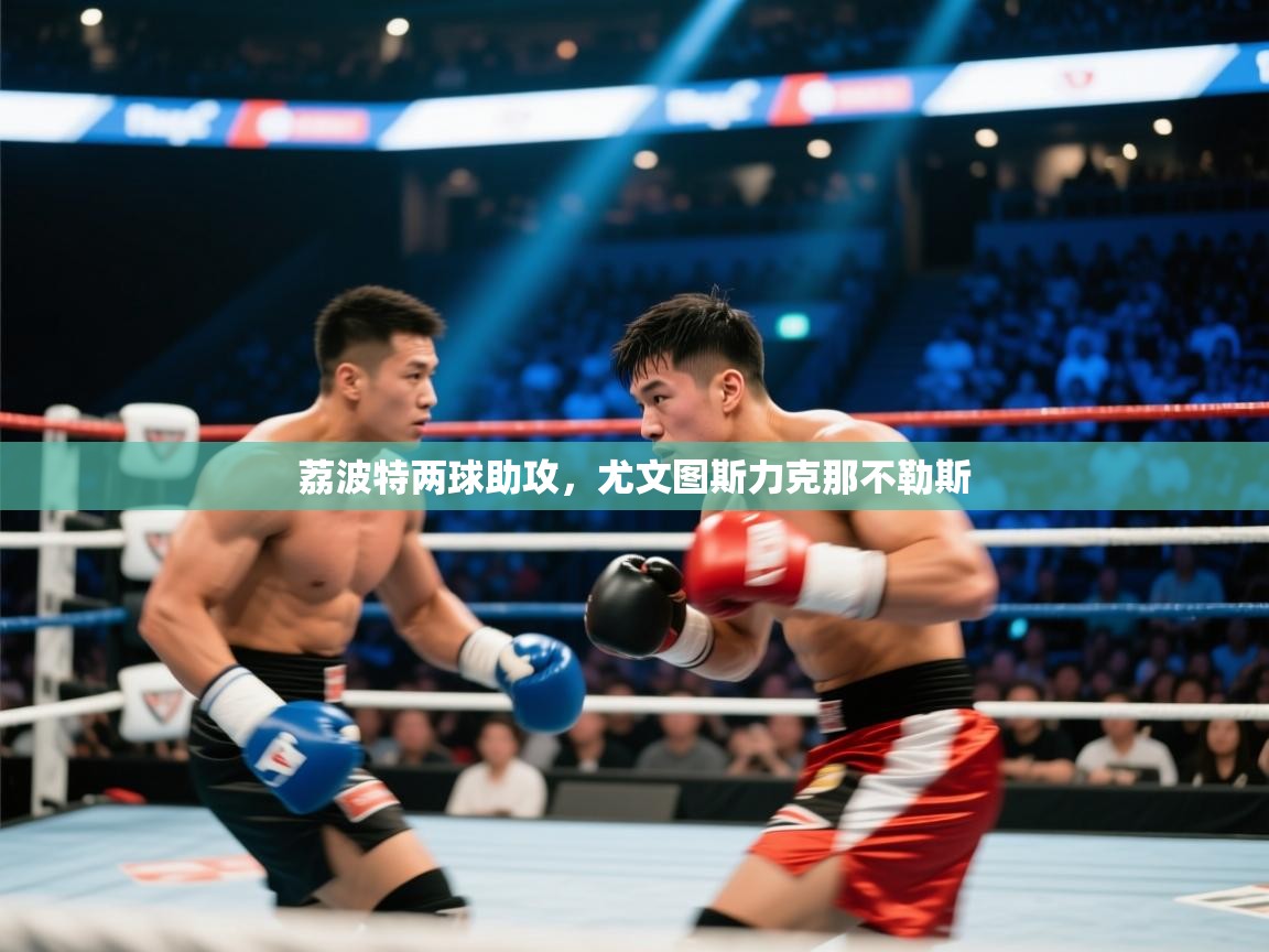 荔波特两球助攻，尤文图斯力克那不勒斯  第1张