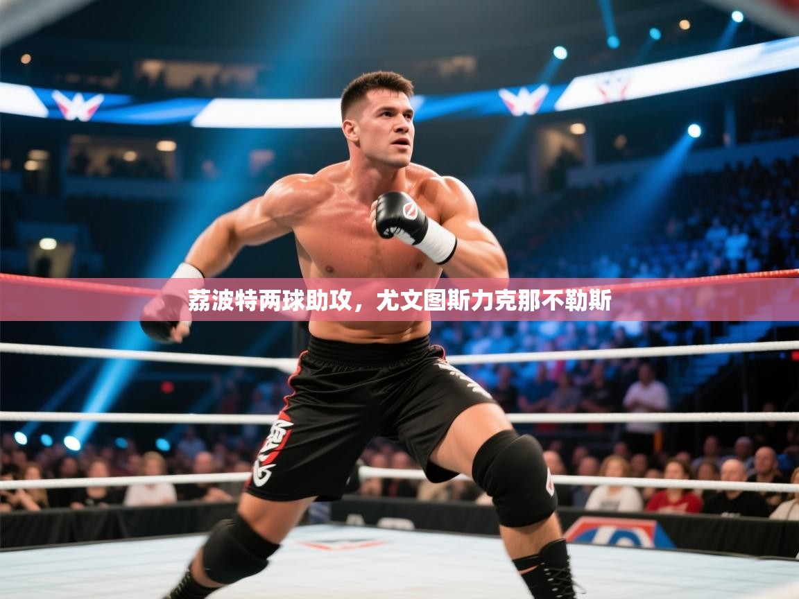 荔波特两球助攻，尤文图斯力克那不勒斯  第2张