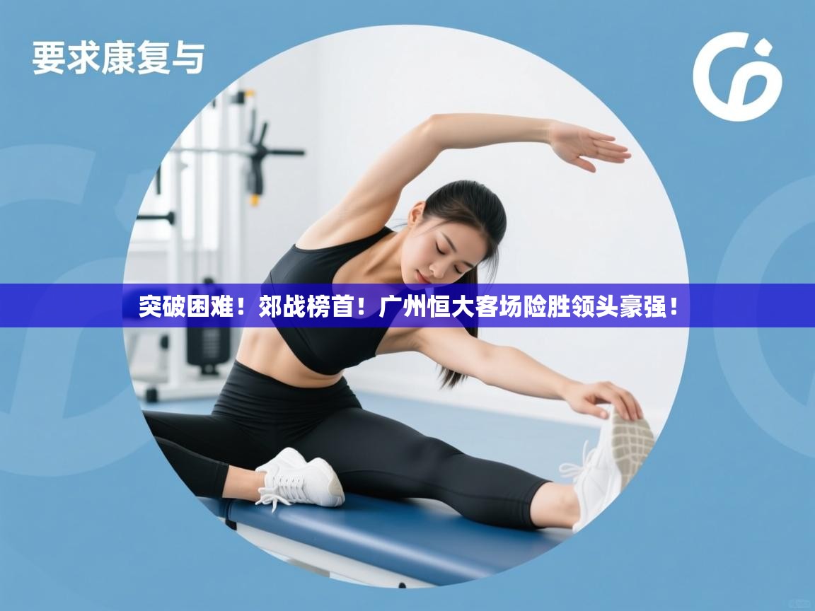 突破困难!郊战榜首!广州恒大客场险胜领头豪强! 第2张