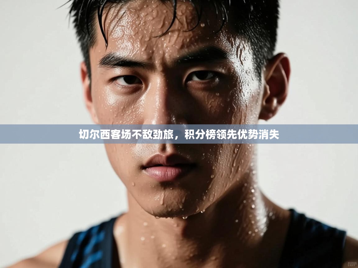 切尔西客场不敌劲旅,积分榜领先优势消失 第1张