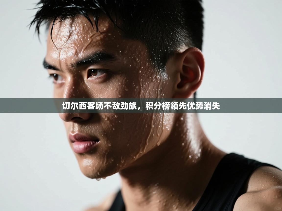 切尔西客场不敌劲旅,积分榜领先优势消失 第2张