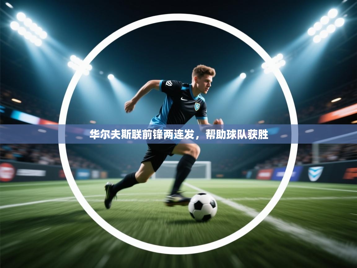 华尔夫斯联前锋两连发,帮助球队获胜 第1张