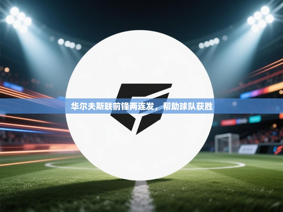 华尔夫斯联前锋两连发,帮助球队获胜 第2张