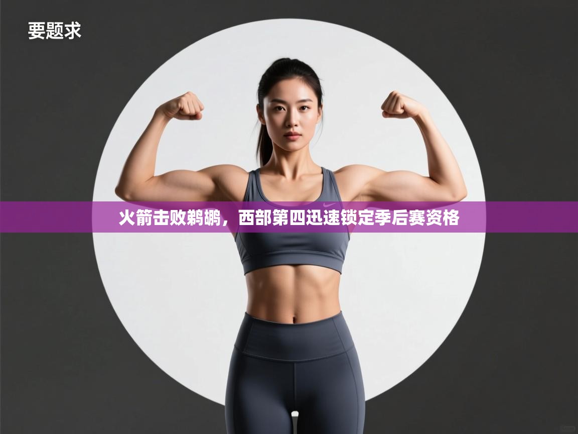 火箭击败鹈鹕,西部第四迅速锁定季后赛资格 第1张