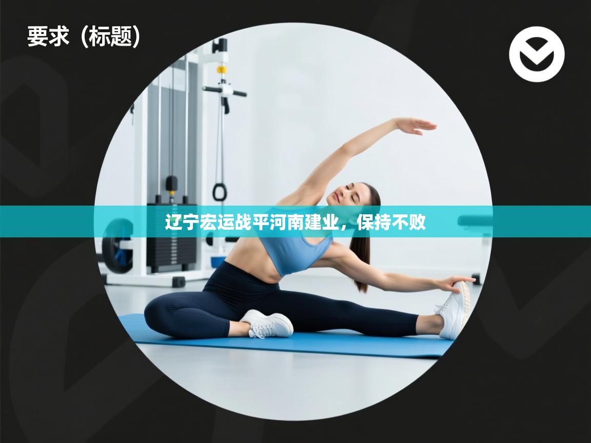 辽宁宏运战平河南建业，保持不败  第1张