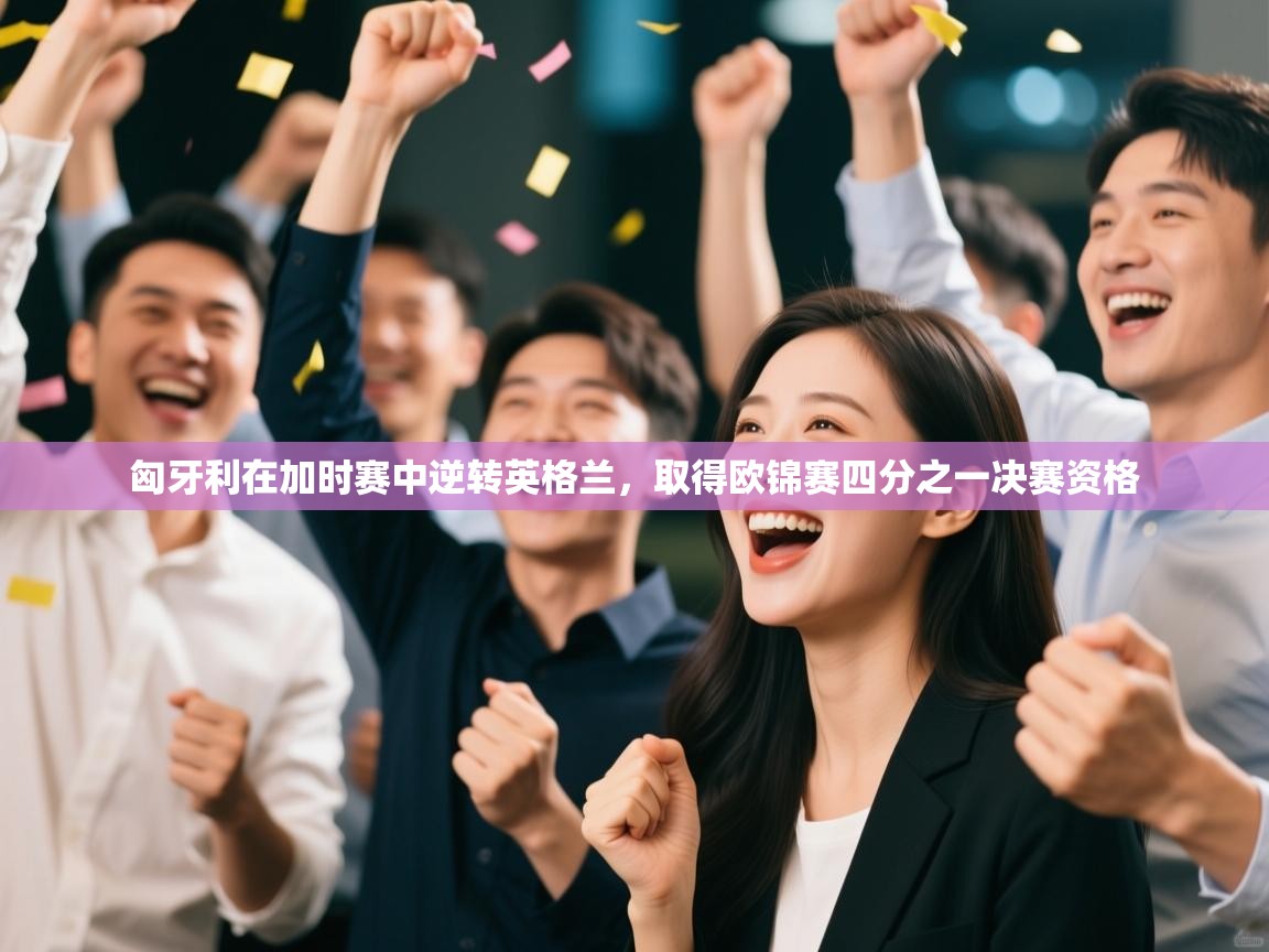 匈牙利在加时赛中逆转英格兰，取得欧锦赛四分之一决赛资格  第1张