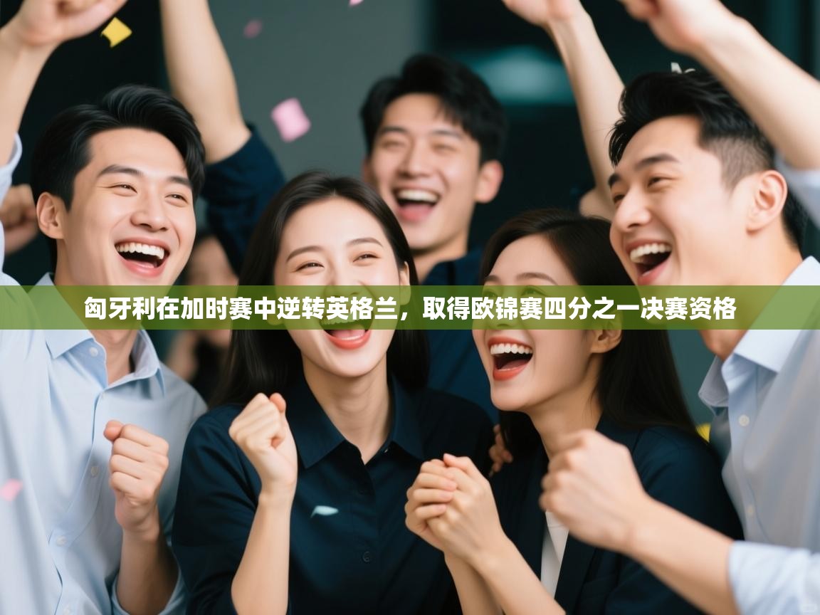 匈牙利在加时赛中逆转英格兰，取得欧锦赛四分之一决赛资格  第2张