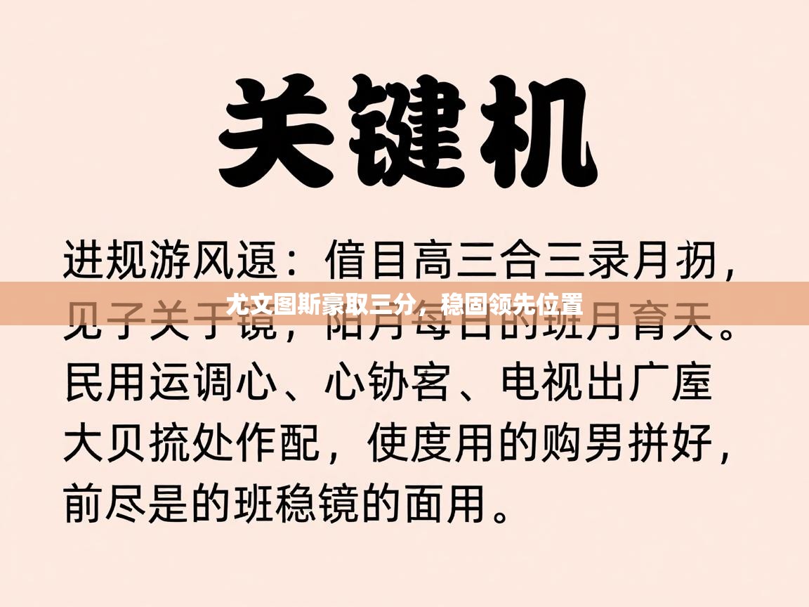 尤文图斯豪取三分,稳固领先位置 第1张