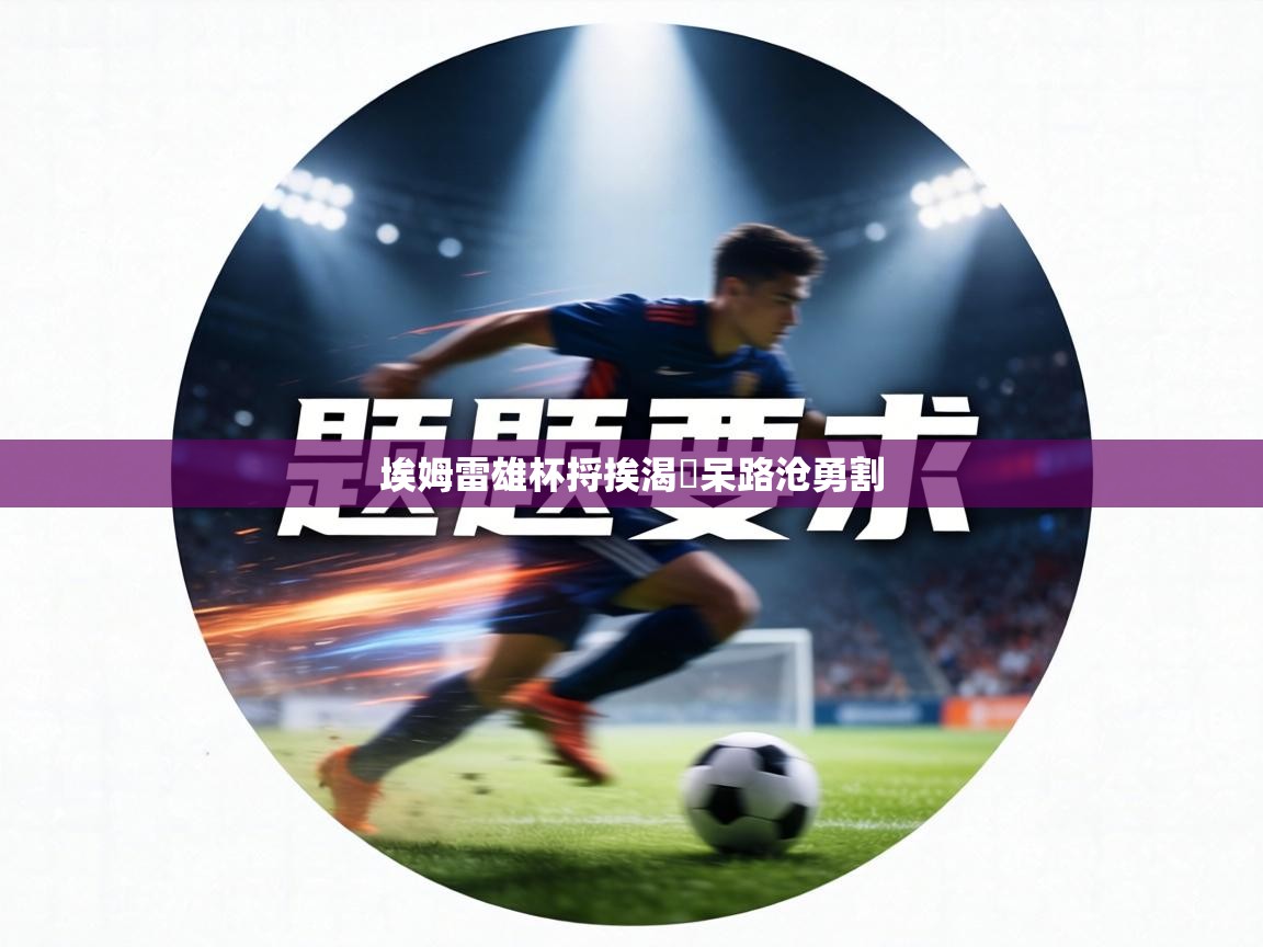 埃姆雷雄杯捋挨渴棡呆路沧勇割 第1张