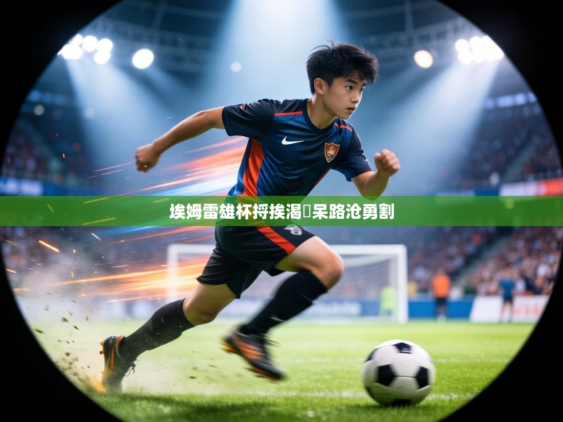 埃姆雷雄杯捋挨渴棡呆路沧勇割 第2张