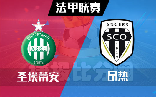 米乐官网登录-圣埃蒂安主场战平尼姆，保持不败
