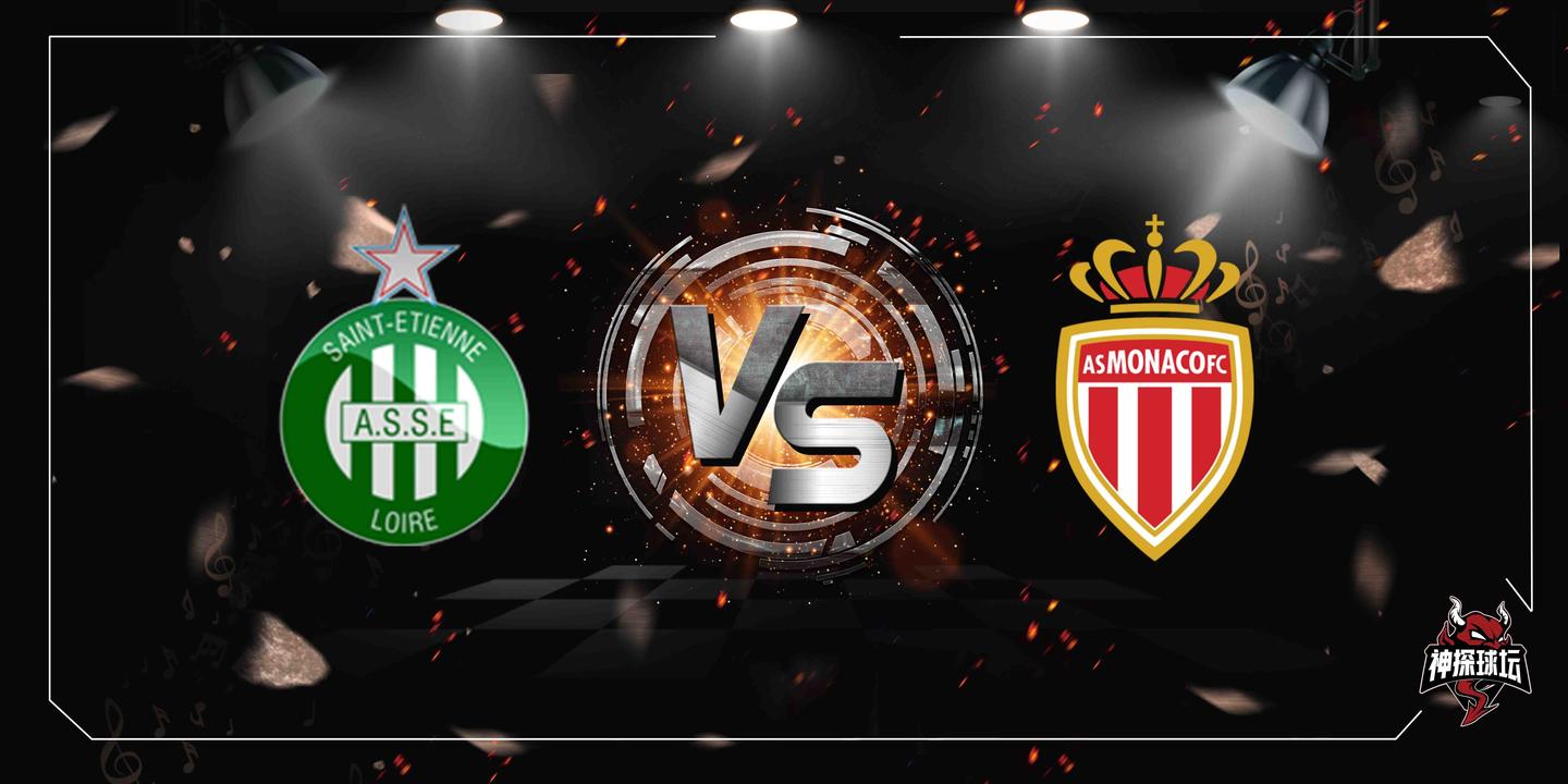 m6米乐官网登录-摩纳哥迎战圣埃蒂安，谁能笑到最后